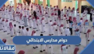 تفاصيل دوام مدارس الابتدائي في السعودية 1447