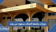 دليل دورات جامعة الملك سعود عن بعد 1447