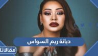 ما هي ديانة ريم السواس
