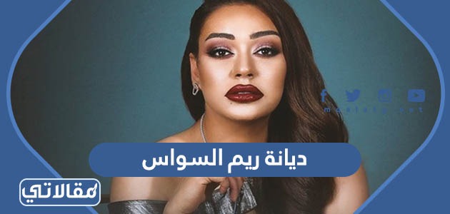 ديانة ريم السواس