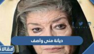 ماهي ديانة منى واصف