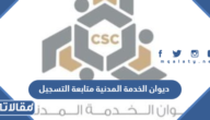 ديوان الخدمة المدنية متابعة التسجيل للباحثين عن عمل 2023