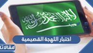 رابط اختبار اللهجة القصيمية