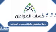 رابط استحقاق مكيفات حساب المواطن 1445