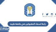 رابط اسماء المقبولين في جامعة طيبه 1445