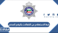 رابط الاستعلام عن الكفالات بالرقم المدني الكويت