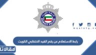 رابط الاستعلام عن رقم القيد الانتخابي الكويت www.moi.gov.kw