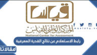 رابط الاستعلام عن نتائج القدرة المعرفية 1444