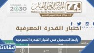 رابط التسجيل في اختبار القدرة المعرفية .. موعد اختبار القدرة المعرفية 1444