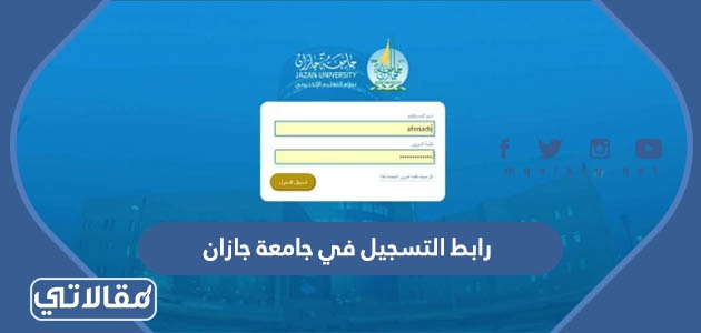 رابط التسجيل في جامعة جازان