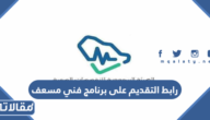 رابط التقديم على برنامج فني مسعف الهيئة السعودية للتخصصات الصحية