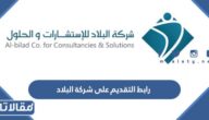 رابط التقديم على شركة البلاد للتوظيف 1444