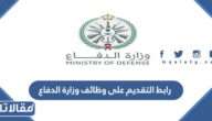 رابط التقديم على وظائف وزارة الدفاع السعودية 1444