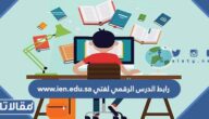 رابط الدرس الرقمي لغتي www.ien.edu.sa
