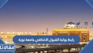 رابط بوابة القبول الالحاقي جامعة نورة 1444
