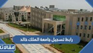 رابط تسجيل جامعة الملك خالد registration.kku.edu.sa