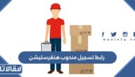 رابط تسجيل مندوب هنقرستيشن