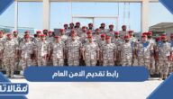 رابط تقديم الامن العام 1444 والشروط المطلوبة