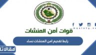 رابط تقديم امن المنشات نساء 1444 رتبة جندي
