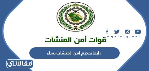 رابط تقديم امن المنشات نساء