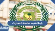 رابط تقديم مكافحة المخدرات 1445 رجال