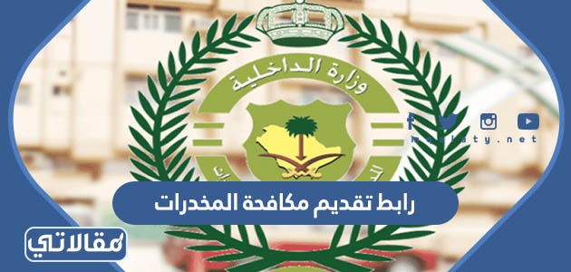 رابط تقديم مكافحة المخدرات