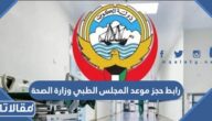 رابط حجز موعد المجلس الطبي وزارة الصحة الكويتية