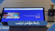 رابط مؤشر ترتيب لمعرفة ترتيب المدارس tarteeb.edu.sa