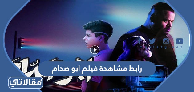 رابط مشاهدة فيلم ابو صدام
