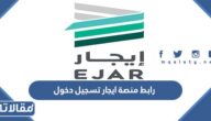 رابط منصة ايجار تسجيل دخول عن طريق نفاذ 1445