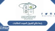 رابط نتائج القبول الموحد للطالبات 1444