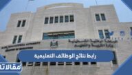 رابط نتائج الوظائف التعليمية 1444 وخطوات الاستعلام عن اسماء المقبولين