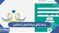 رابط نتائج حركة النقل الداخلي للمعلمين والمعلمات 1444
