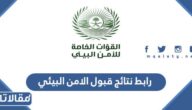 رابط نتائج قبول الامن البيئي 1445 وطريقة الاستعلام