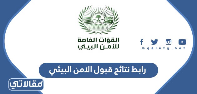 رابط نتائج قبول الامن البيئي