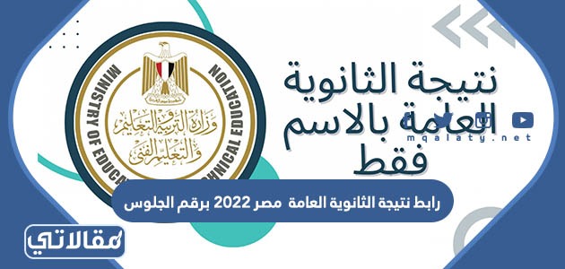 رابط نتيجة الثانوية العامة مصر 2023 برقم الجلوس