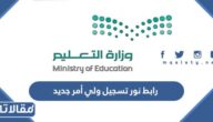 رابط نور تسجيل ولي أمر جديد 1444