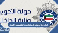 رابط وزارة الداخلية الاستعلامات الإلكترونية الكويت