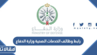 رابط وظائف الخدمات الصحية وزارة الدفاع talents msd med sa