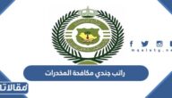 كم راتب جندي مكافحة المخدرات 1447