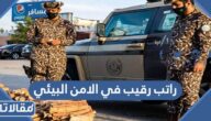 كم راتب رقيب في الامن البيئي 1447