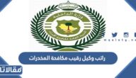 كم راتب وكيل رقيب مكافحة المخدرات 1447 مع البدلات والعلاوات