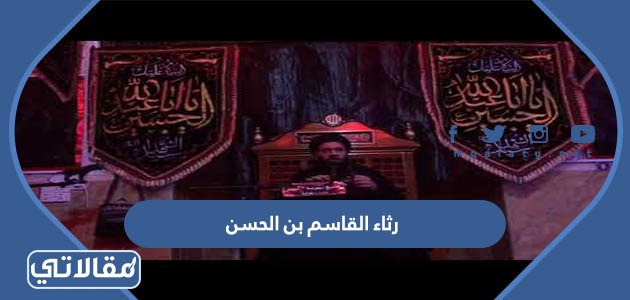 رثاء القاسم بن الحسن