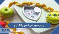 رجيم سريع في اسبوع 20 كيلو