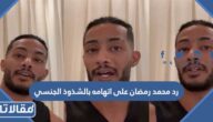 ما هو رد محمد رمضان على اتهامه بالشذوذ الجنسي