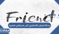 رسالة ايميل بالانجليزي الى صديقتي قصيرة