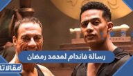 رسالة فاندام لمحمد رمضان