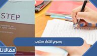 كم رسوم اختبار ستيب في قياس 1445 وخطوات التسجيل 