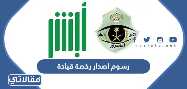 رسوم اصدار رخصة قيادة