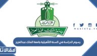 رسوم الدراسة في السنة التأهيلية جامعة الملك عبدالعزيز 1447